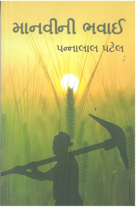 Sanjivani Manvini Bhavai Pannalal Patel