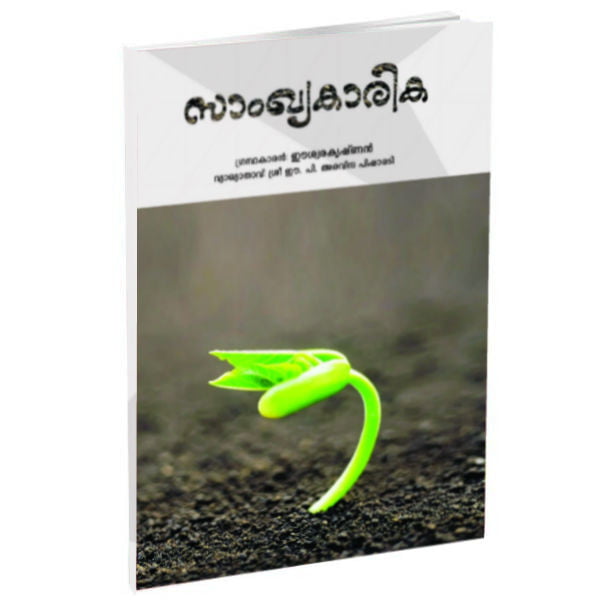 Samkhya Karikha (Malayalam) (Paperback)