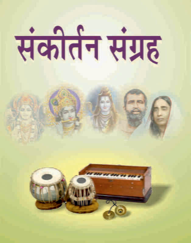 Sankirtan Sangraha (संकीर्तनसंग्रह) (Sanskrit) (Paperback) Sankirtan Sangraha (संकीर्तनसंग्रह) (Sanskrit) (Paperback)