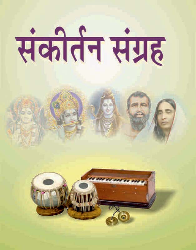 Sankirtan Sangraha संकीर्तनसंग्रह
