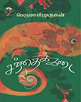 Santhaikkadai | சந்தைக்கடை