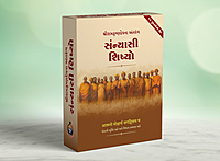 Sannyashi Shishyono SET (16 Books) સંન્યાસી શિષ્યોનો 16 પુસ્તકોનો સેટ