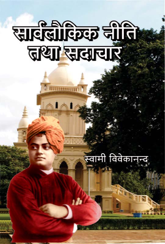 Sarvalokik Niti Tatha Sadachar सार्वलौकिक नीति तथा सदाचार Sarvalokik Niti Tatha Sadachar सार्वलौकिक नीति तथा सदाचार