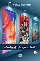 Sarvathesa Thiraippadangal (Part 3) | சர்வதேசத் திரைப்படங்கள்  (பாகம் 3)