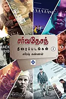 Sarvathesa Thiraippadangal (Part 2) | சர்வதேசத் திரைப்படங்கள் (பாகம் 2)