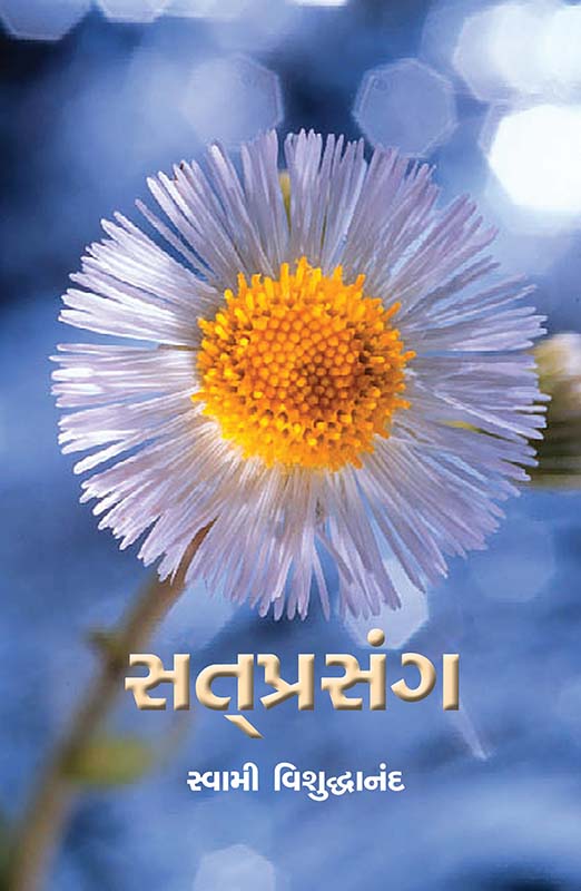 Sat Prasang સત્‌ પ્રસંગ