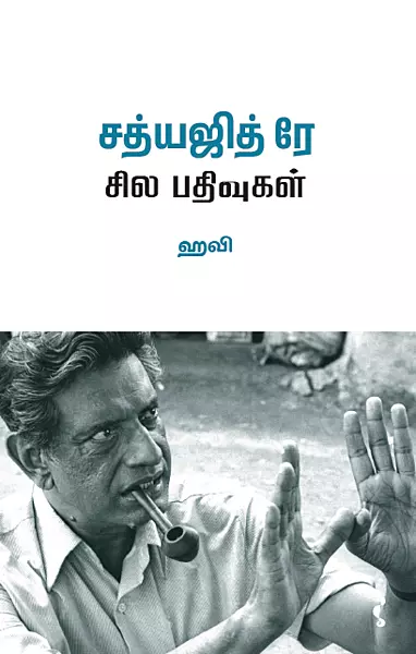 சத்யஜித் ரே