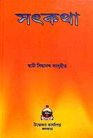 Satkatha (Bengali) (Paperback)
