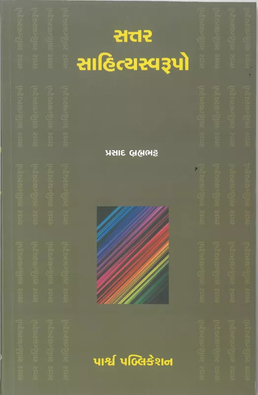 Sattar Sahity Svarupo Prasad Brahmbhatt