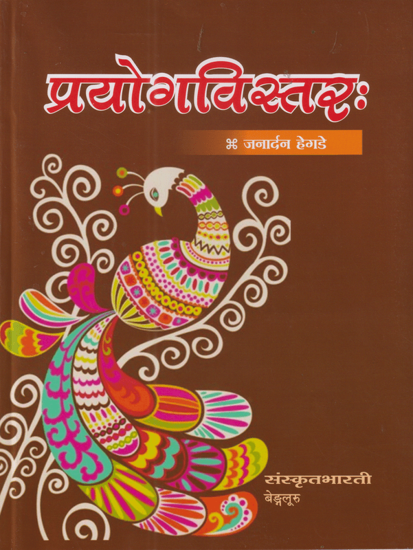 Prayogavistarah Prayogavistarah