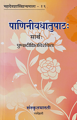 Panineeyadhatupathah (Sarthah)
