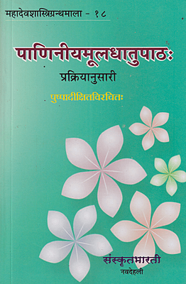 Panineeyamooladhatupathah (Prakiyanusari)