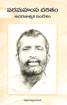 Paramahamsa Charitam - Acharanaatmaka Sandesham (Telugu) (Paperback)