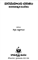 Paramahamsa Charitam - Acharanaatmaka Sandesham (Telugu) (Paperback)