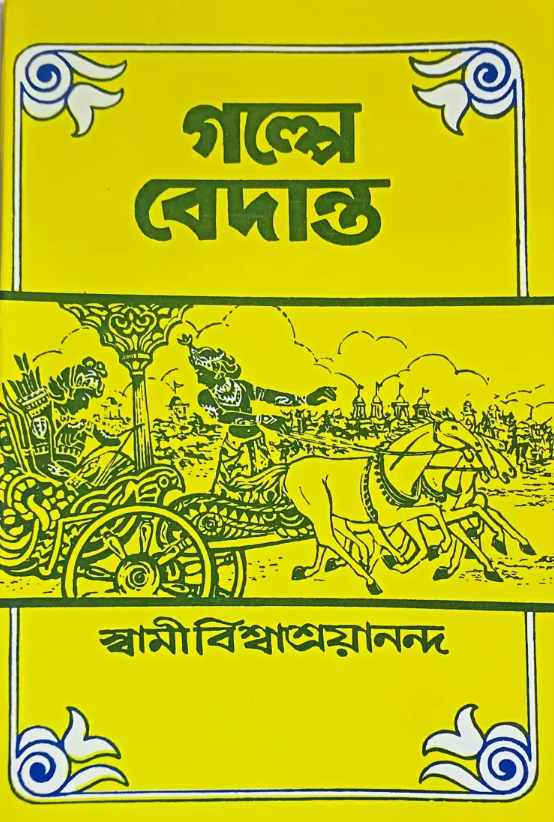 Galpe Vedanta (Bengali) (Paperback)