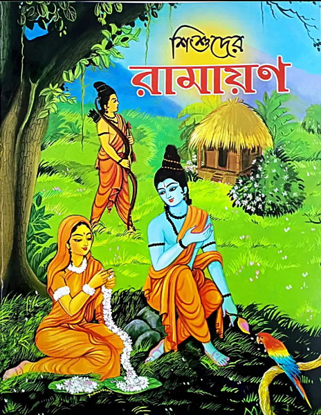 Shishuder Ramayana (Bengali) (Paperback)