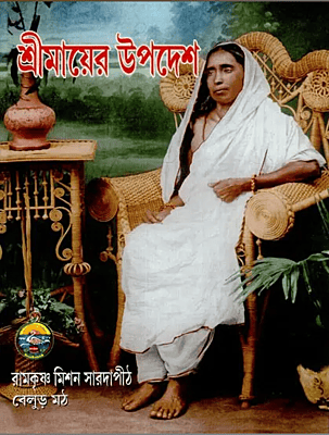 Sri Mayer Upadesh (Bengali) (Paperback)