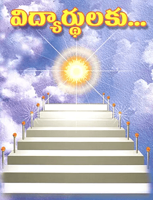 Vidyartaluku (Telugu) (Paperback)