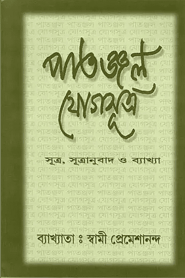 Patanjal Yogasutra (Bengali) (Paperback)