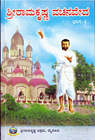 Sri Ramakrishna Vachanaveda (Vol 1) (Kannada) (Paperback)