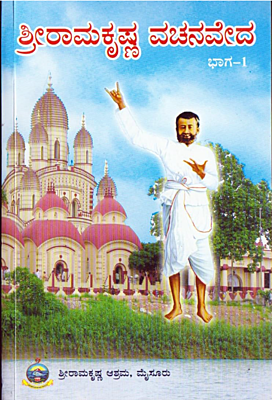 Sri Ramakrishna Vachanaveda (Vol 2) (Kannada) (Paperback)