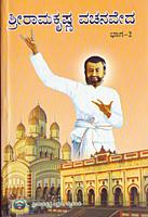 Sri Ramakrishna Vachanaveda (Vol 1) (Kannada) (Paperback)