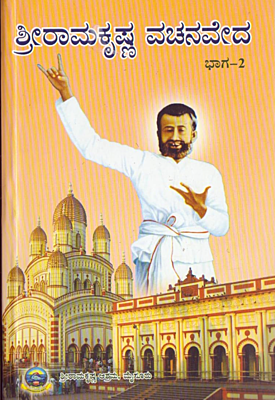 Sri Ramakrishna Vachanaveda (Vol 1) (Kannada) (Paperback)