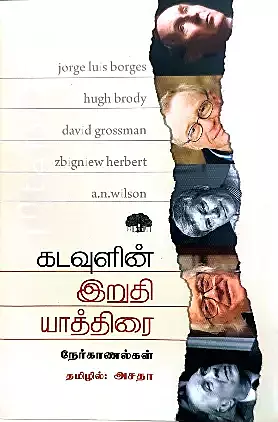 Kadavulin Irudhi Yaathirai | கடவுளின் இறுதி யாத்திரை