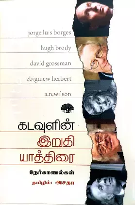 Kadavulin Irudhi Yaathirai | கடவுளின் இறுதி யாத்திரை