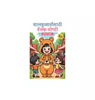 बालकुमारांसाठी रंजक कथा