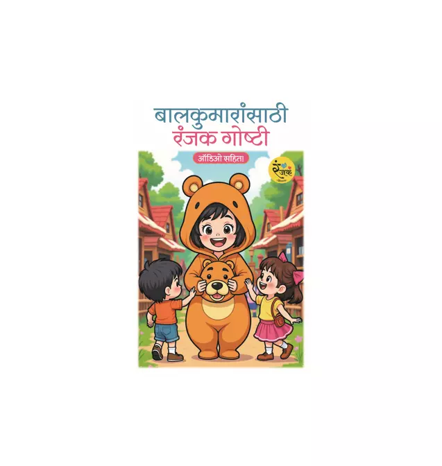 बालकुमारांसाठी रंजक कथा