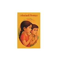 छोट्यांसाठी नित्यपाठ-CHOTYANSATHI NITYAPATH- SANSKAR MALA