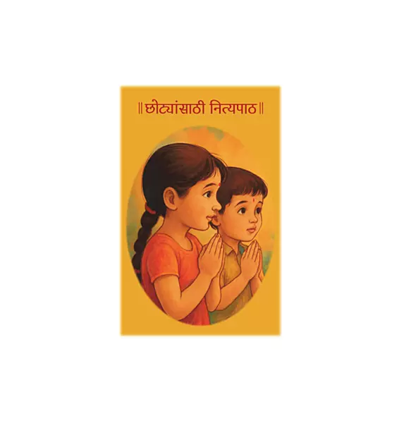 छोट्यांसाठी नित्यपाठ-CHOTYANSATHI NITYAPATH- SANSKAR MALA