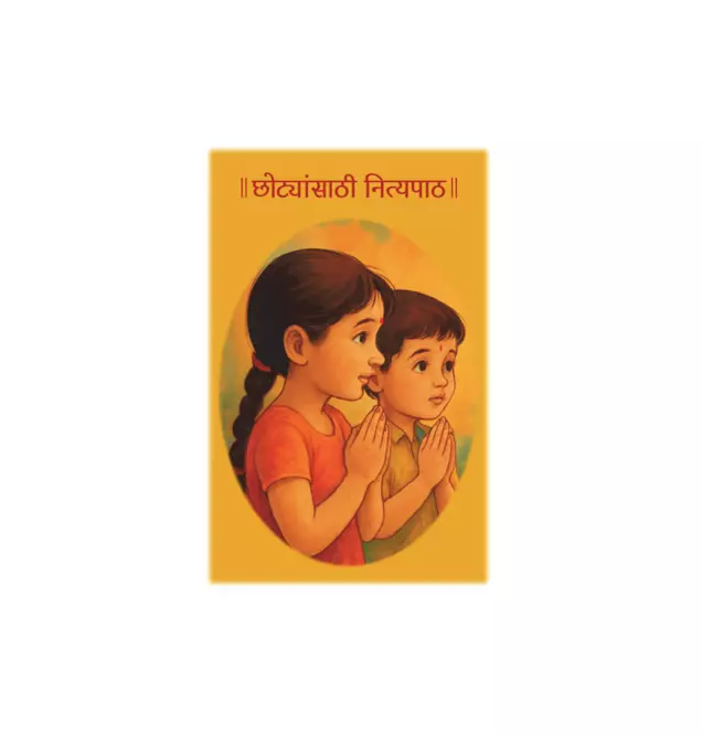 छोट्यांसाठी नित्यपाठ-CHOTYANSATHI NITYAPATH- SANSKAR MALA