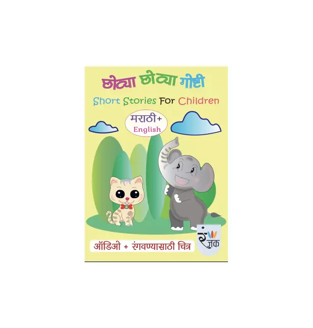 छोट्या छोट्या गोष्टी - Short Stories For Children - In Dual Language (Marathi & English)