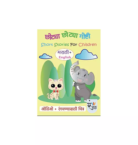 लहानांसाठी मजेदार गोष्टी आणि कविता- Set of 4 books