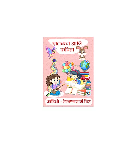 बालकथा आणि कविता-Marathi Stories & Poems For Children With Free Audio and Pictures For colouring