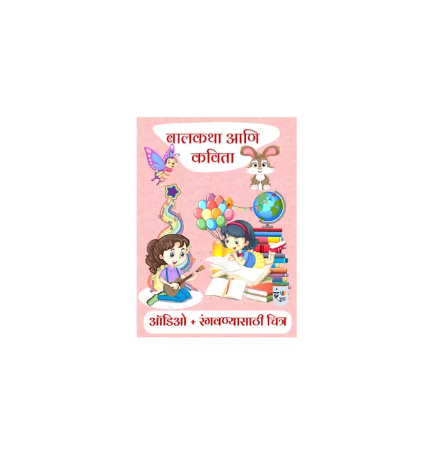 बालकथा आणि कविता-Marathi Stories & Poems For Children With Free Audio and Pictures For colouring