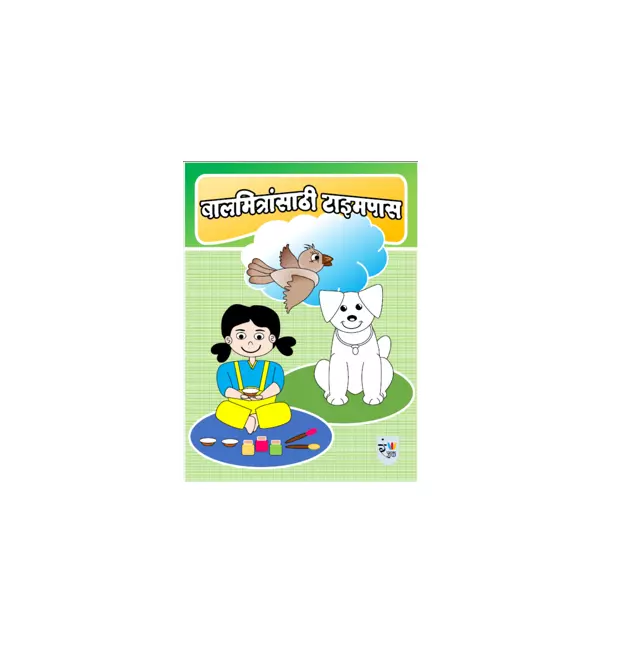 All In One Colouring Activity Book - बालमित्रांसाठी टाइमपास