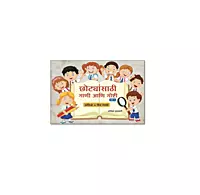छोट्यांसाठी गाणी आणि गोष्टी भाग १-Marathi Stories & Poems For Children With Audio and Pictures For colouring