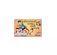 छोट्यांसाठी गाणी आणि गोष्टी भाग 2-Marathi Stories & Poems For Children With Audio and Pictures For colouring