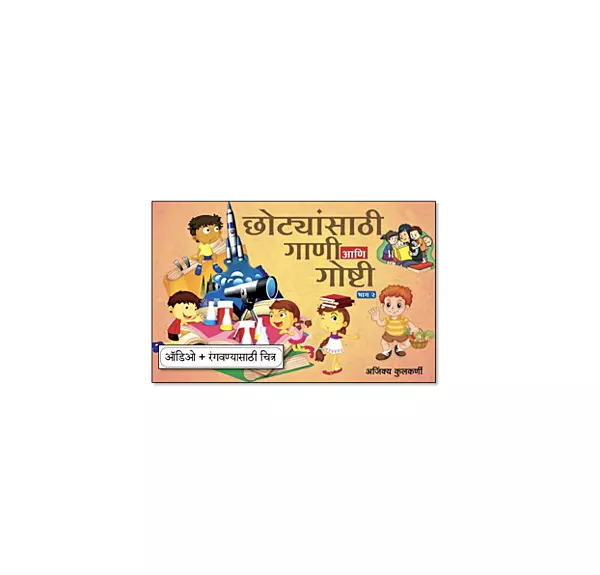 छोट्यांसाठी गाणी आणि गोष्टी भाग 2-Marathi Stories & Poems For Children With Audio and Pictures For colouring
