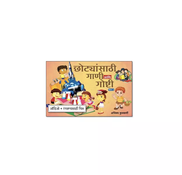 छोट्यांसाठी गाणी आणि गोष्टी भाग 2-Marathi Stories & Poems For Children With Audio and Pictures For colouring