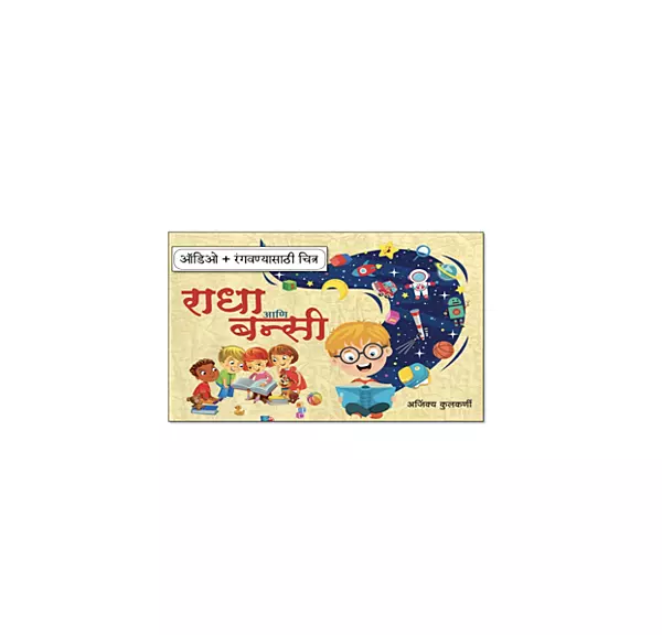 राधा आणि बन्सी - Marathi Stories For Children With Audio & Pictures For Colouring