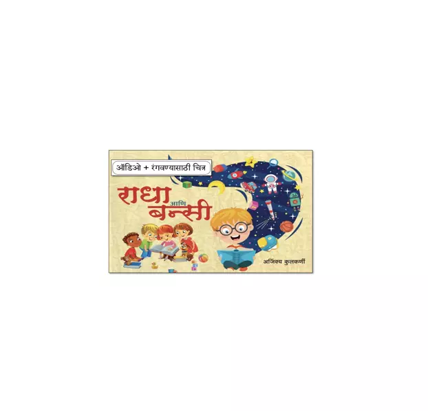 राधा आणि बन्सी - Marathi Stories For Children With Audio & Pictures For Colouring