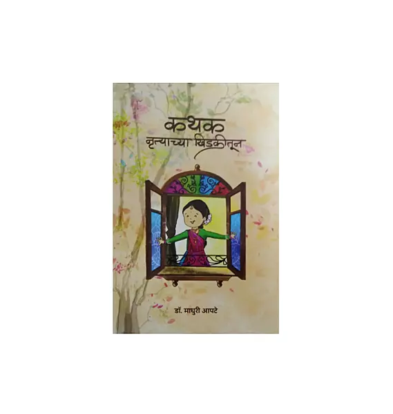 कथक- नृत्याच्या खिडकीतून