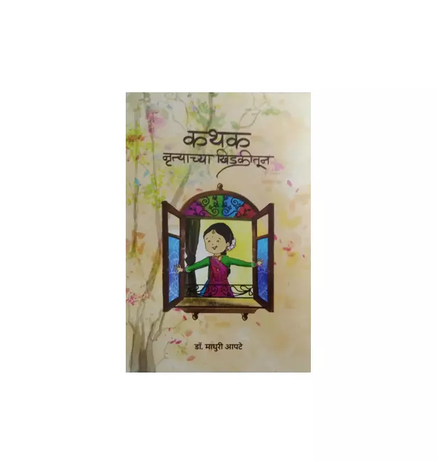 कथक- नृत्याच्या खिडकीतून
