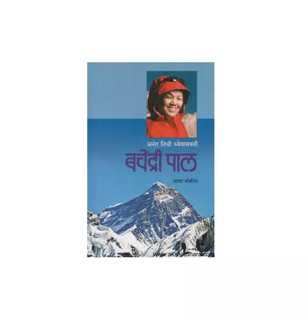 अनंत तिची ध्येयासक्ती - बचेंद्री पाल