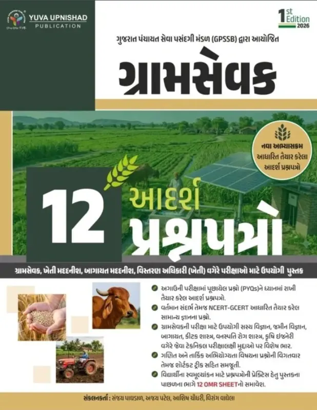 Gramsevak 12 Adarsh Prashnpatro Yuva Upnishad
