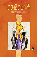 Sempon | செம்பொன்